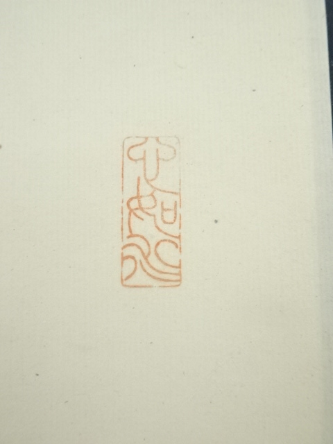 道具 ] - 道具 天水筆 「和風喜気相随」一行書 肉筆紙本掛軸（保護箱